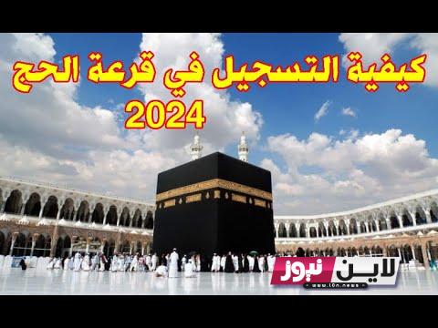 نتائج قرعة الحج 2024 المغرب عبر موقع وزارة الاوقاف والشؤون الاسلامية Habous gov ma hajj وشروط التسجيل والرسووم المطلوبة