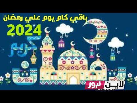 فلكياً: موعد رمضان 2024 في مصر والدول العربية وإمساكية شهر رمضان 1445 لكل الدول