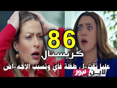 “اعرف الآن” مسلسل كريستال الحلقة ٨٦ وتردد جميع القنوات الناقلة للمسلسل بأعلى جودة HD