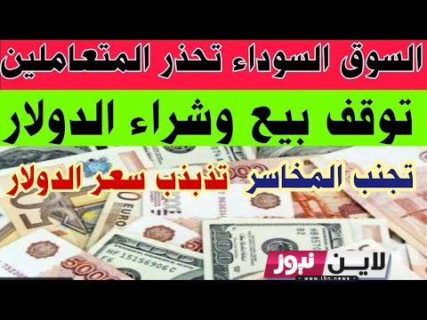 كم سعر الدولار في السوق السوداء في مصر اليوم الأثنين 9/ 10/ 2023 في جميع البنوك المصرية