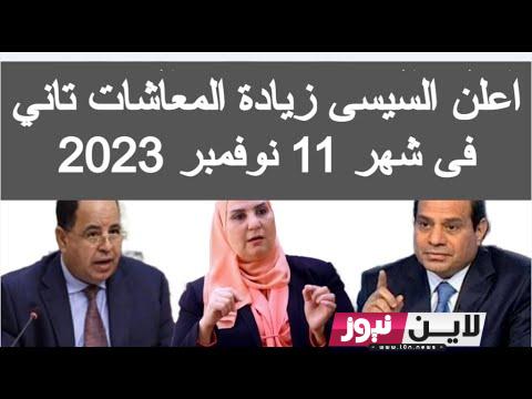 هااام وعاجل: جدول مواعيد صرف معاشات نوفمبر 2023 بالزيادة الجديدة وموعد صرف المعاشات وأماكن الصرف الرسمية