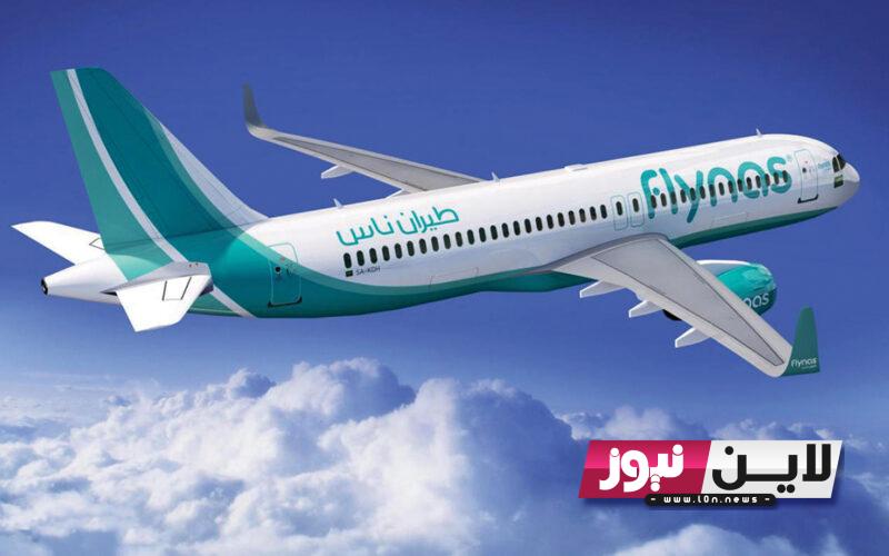 رابط استعلام عن حجز طيران ناس 2023 برقم الحجز من خلال الرابط www.flynas.com