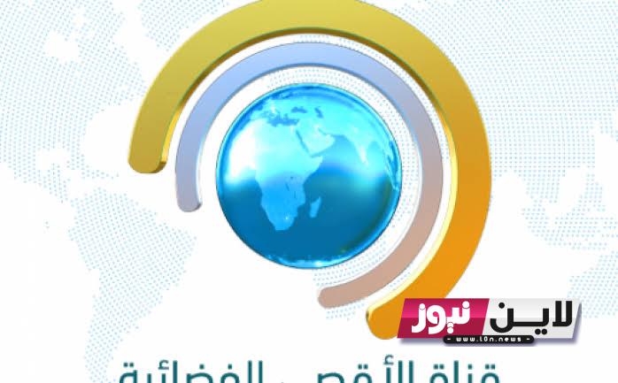 “ثبت الآن” تردد قناة سراج الأقصى 2023 Seraj Al Aqsa TV على النايل سات وعربسات بجودة HD