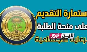 NoW ‏رابط التقديم على منحة الطلاب بالعراق 2023 للمشمولين بالرعاية الاجتماعية eduspa.ur.gov.iq‏