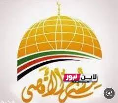 “اضبط الآن” تردد قناة سراج الأقصى الجديد 2023 Seraj Al Aqsa TV على النايل سات وعربسات