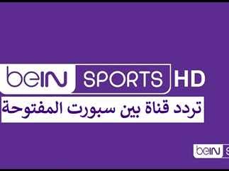 بجودة عالية اضبط الآن تردد قناة بي إن سبورت المفتوحة beIN Sport HD وتابع اقوي المباريات 2024