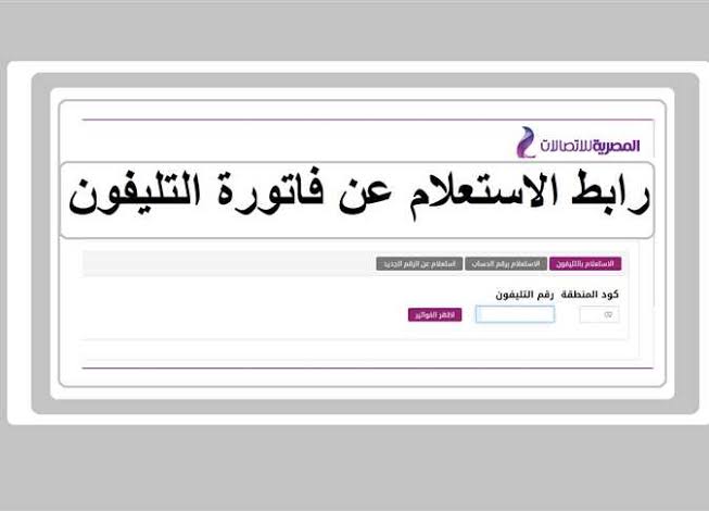 “الآن ” رابط الاستعلام عن فاتورة التليفون الارضي لشهر اكتوبر 2023 بالرقم من خلال موقع المصرية للاتصالات