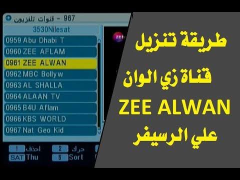 “اقوي اشارة ” تردد قناة زي الوان الجديد 2023 على نايل سات وعرب سات لمتابعة المسلسلات والافلام الهندية