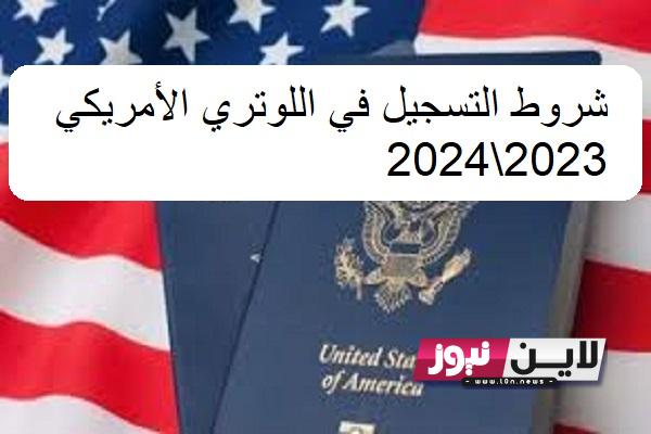 شروط التسجيل في اللوتري الأمريكي 2023\2024 وطريقة التقديم من خلال الموقع الرسمي للوتري الأمريكي dvprogram.state.gov