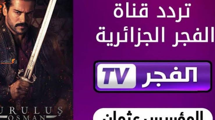 Alfajr Tv 2023 تردد قناة الفجر الجزائرية الناقلة لمسلسل قيامة عثمان الجزء الخامس الحلقة 133 مترجمة