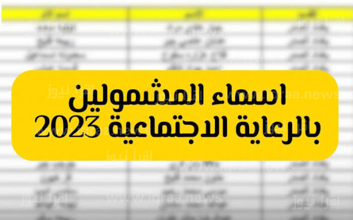 “الآن نزلت” رابط اسماء المشمولين بالرعاية الاجتماعية في العراق 2023/2024 عبر منصة مظلتي الالكترونية