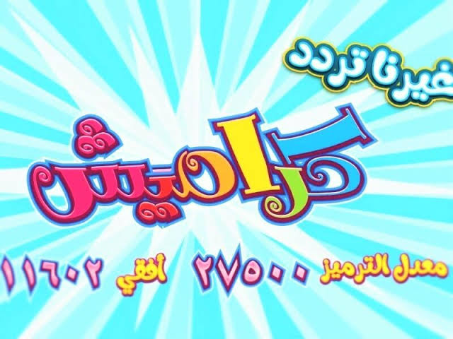 “اقوي إشارة ” تردد قناة كراميش الفضائية الجديد على نايل سات 2023 تابع افضل اغاني وبرامج الأطفال