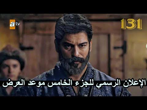 الان Season 5 موعد الحلقة الجديدة من مسلسل قيامة عثمان 131 والقنوات الناقلة لها على نايل سات