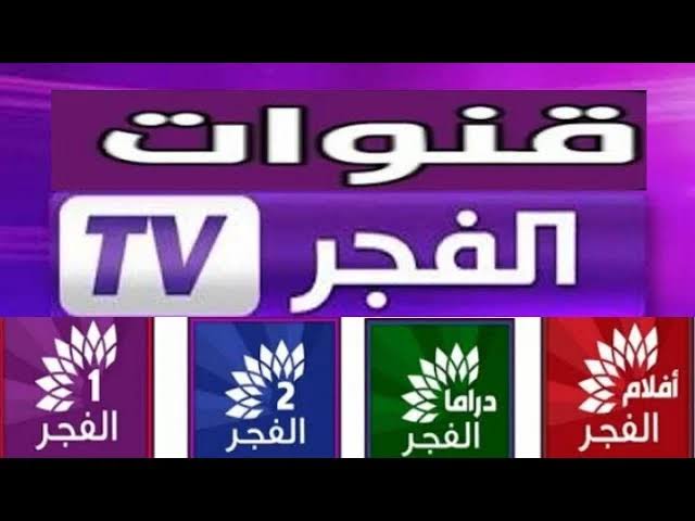 “الحلقة الجديدة” تردد قناة الفجر الجزائرية 2023 العارضة مسلسل قيامة عثمان الجزء الخامس على النايل سات