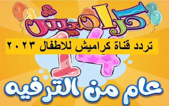 Karameesh Tv تردد قناة كراميش الجديد 2023 وخطوات ضبطها على النايل سات بأعلى جودة