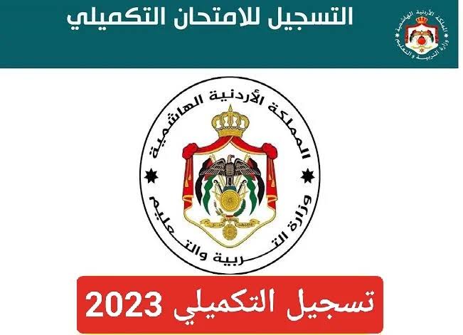 هنا رابط التسجيل في الامتحان التكميلي الاردن 2023 طريقة التسجيل عبر moe.gov.jo