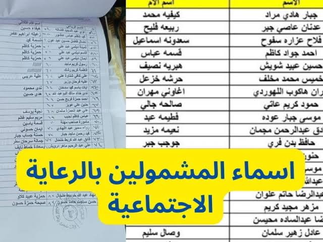 “نزلت الآن ” أسماء المشمولين بالرعاية الاجتماعية الوجبة السادسة في العراق من هنا .. عبر موقع وزارة العمل العراقية