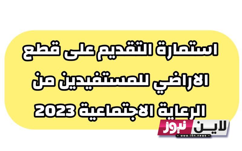 قدم الآن.. التقديم على قطع الاراضي الرعايه الاجتماعيه 2023 في العراق عبر وزارة الإسكان moch.gov.iq واهم الشروط اللازمة