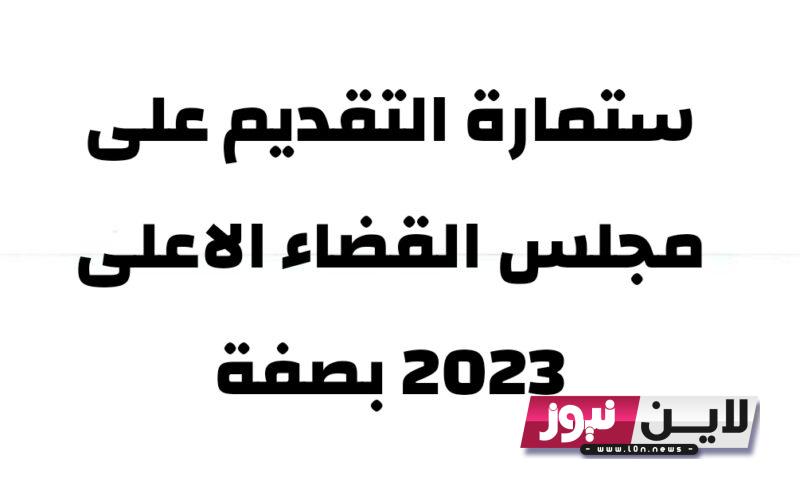 التقديم على استمارة مجلس القضاء الاعلى في العراق 2023 بصفة عقد مؤقتة وموعد وشروط التسجيل