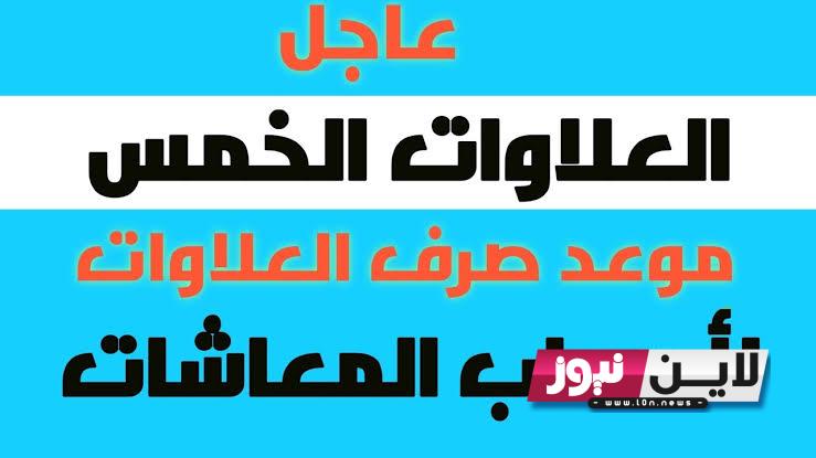 اعرف هتتصرفلك ولا لا؟.. الاستعلام عن العلاوات الخمس بالرقم القومي 2023 عبر موقع الهيئة القومية للتامينات nosi.gov.eg