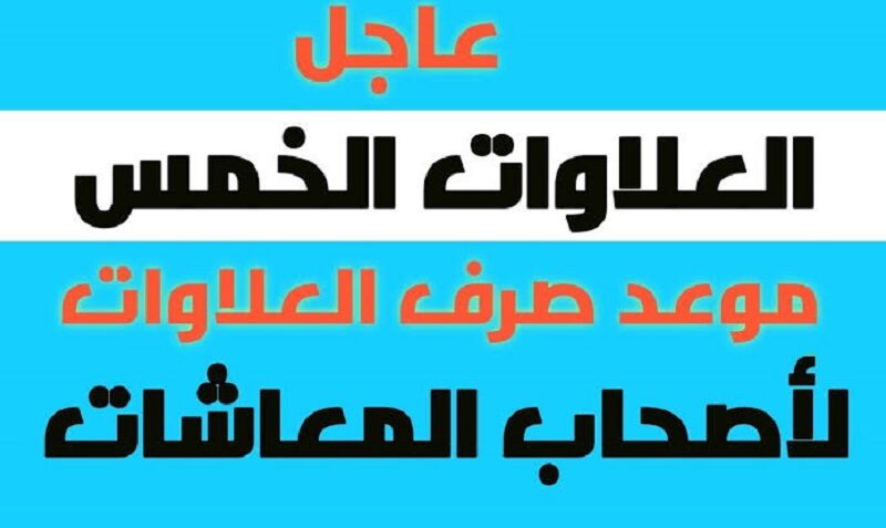 عاجل..رابط استخراج جدول اسماء المستحقين للعلاوات الخمس 2023 بالرقم القوميnosi.gov.eg..