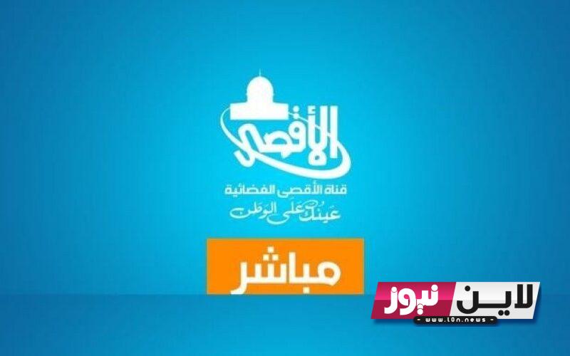 اضبط الآن.. تردد قناة الاقصى على نايل سات Al Aqsa TV 2023 لمتابعة اخر اخبار التطورات في فلسطين العاجلة بإشارة قوية