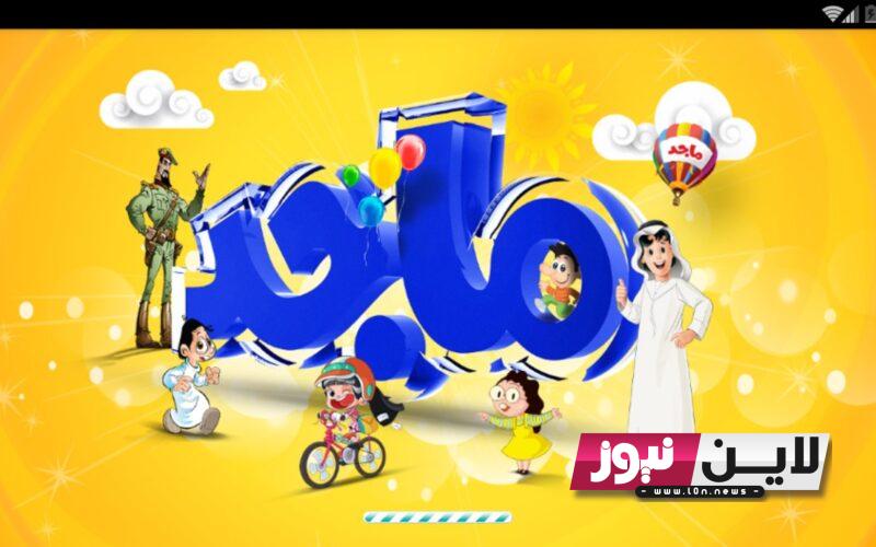 “اضبط الآن” تردد قناة ماجد 2023 الجديد Majid Kids TV عبر النايل سات بجودة عالية HD