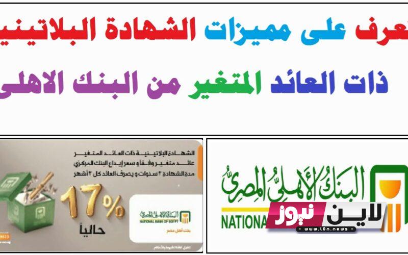 “اشتريها حالاً” أسعار فائدة شهادات البنك الأهلي اليوم الأربعاء 4/10/2023 بعائد شهري 22%