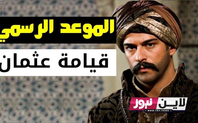 هُنا “الحلقة كاملة” مسلسل المؤسس عثمان الحلقة 133 “Osman’ın Dirilişi sezon 5 ” كاملة ومترجمة بجودة عالية على قناة الفجر الجزائرية