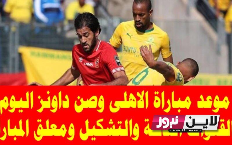 رسميًا.. متي موعد مباراة الاهلي القادمة ضد صن داونز في النصف النهائي في السوبر الافريقي 2023 وتردد القنوات الناقلة