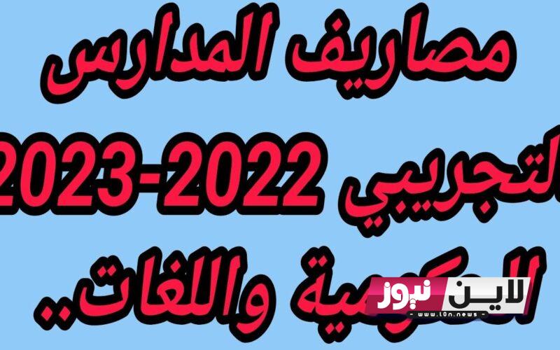 “شوف الزيادة بقت كام” زيادة مصروفات المدارس التجريبية 2024 للعام الدراسي الجديد وفقاً لبيان وزارة التربية والتعليم