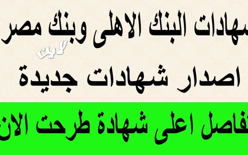 الشهادات عاوزه مننا اي… المواطن هيطير من الفرحة شهادات الادخار للبنك الأهلي كيف استثمر عائد 100ألف جنيه