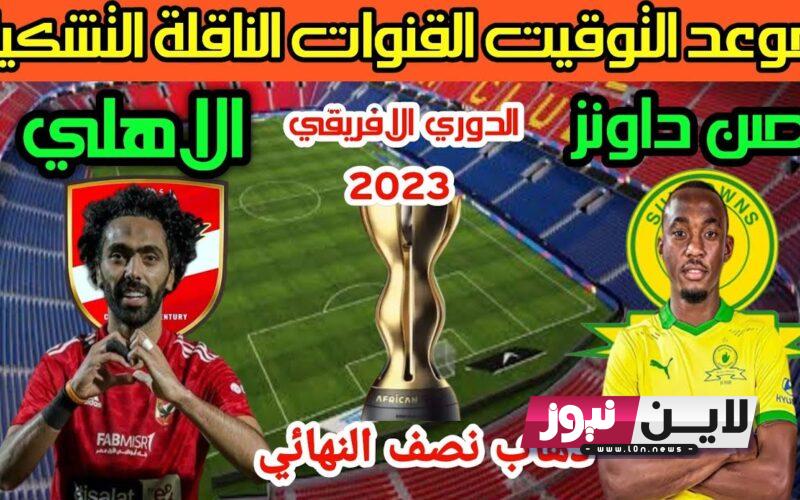 رسمياً.. موعد مباراة الأهلي وصن داونز القادمة في نصف نهائي الدوري الإفريقي 2023 والقنوات الناقلة والتشكيل المتوقع