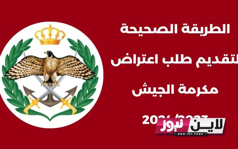 Now رابط نتائج الاعتراض على مكرمة الجيش 2023 بالاردن لجميع التخصصات عبر demc.jaf.mil.jo