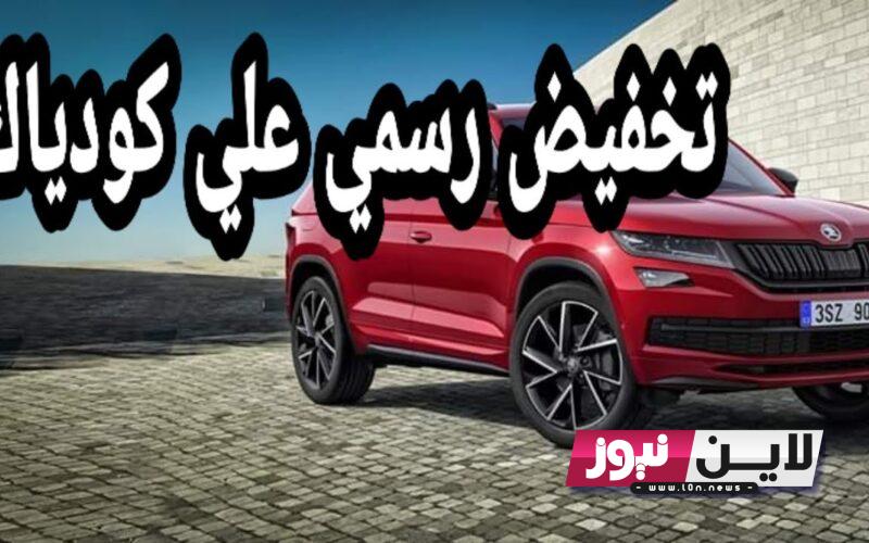 “بمواصفات مذهلة” سكودا كودياك 2024 Skoda Kodiaq الجيل الثاني بتغييرات جذرية من الداخل والخارج وسعرها في مصر