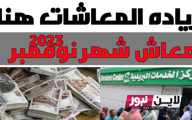 “بزيادة شهرين” هل هناك زياده في المعاشات في شهر نوفمبر؟.. و جدول صرف المعاشات 2023 بالزيادة الجديدة 600 جنية