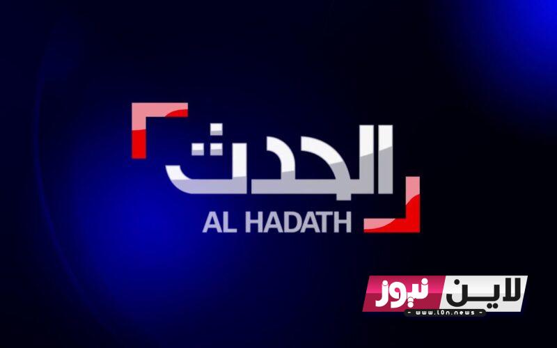 تردد قناه الحدث الاخباريه 2024 Arabiya Al Hadath على النايل سات لمتابعة أخبار فلسطين لحظة بلحظة