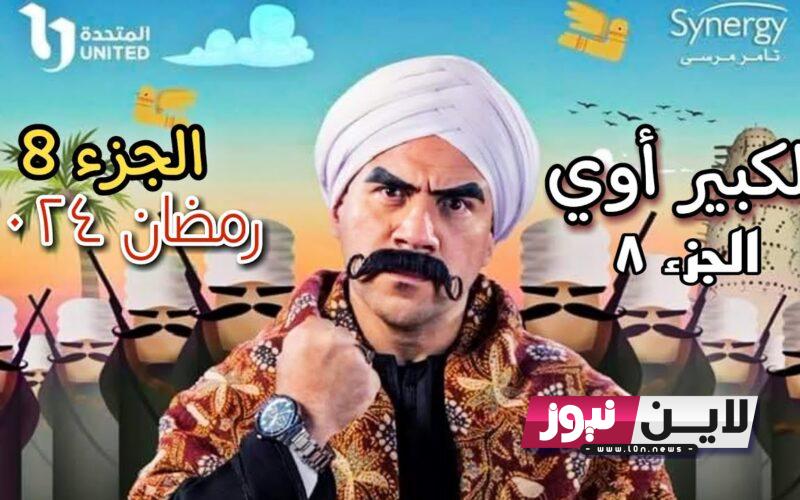 هل يوجد جزء ٨ من مسلسل الكبير؟.. مفاجأة بشأن مسلسل الكبير اوي الجزء الثامن في رمضان 2024