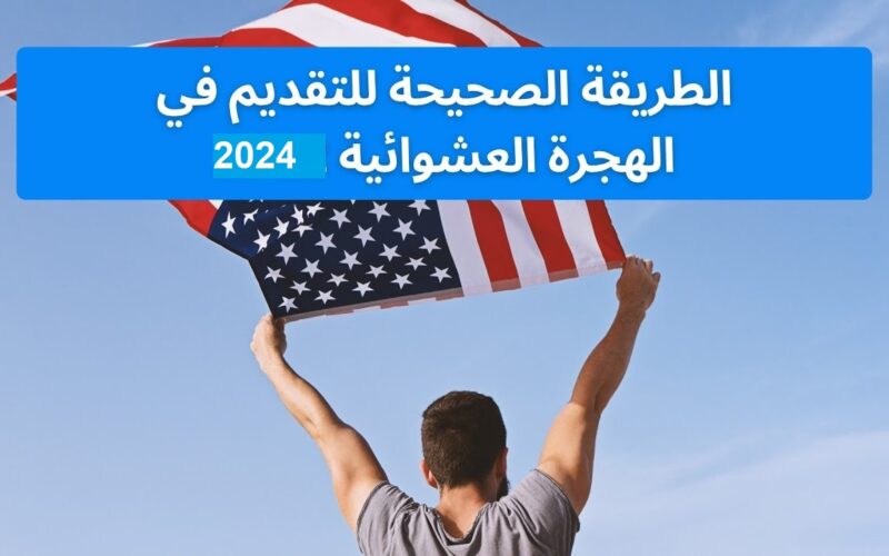 لينك التسجيل في اللوتري الأمريكي 2024 التقديم في القرعة الامريكية عبر dvprogram.state.gov