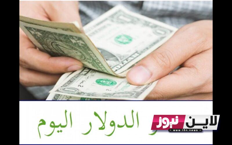 ” اخر تحديث”  سعر الدولار اليوم سوق سوداء الاحد 15/ 10/ 2023 في مصر بجميع البنوك والمصارف مع بداية التعاملات