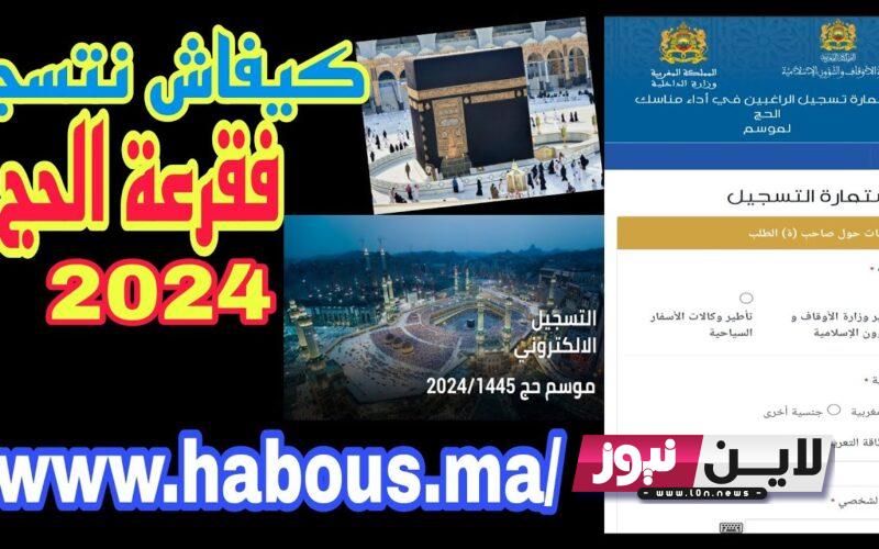 رسمياً لينكـ استخراج نتائج قرعة الحج 2024 المغرب pdf عبر موقع وزارة الأوقاف الإسلامية habous.gov.m