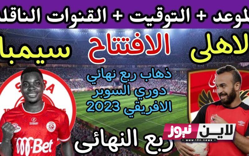 رسميًا “Al-Ahly” موعد مباراه الاهلي وسيمبا التنزاني القادمة في دوري السوبر الأفريقي 2023 والقنوات الناقلة للمباراة