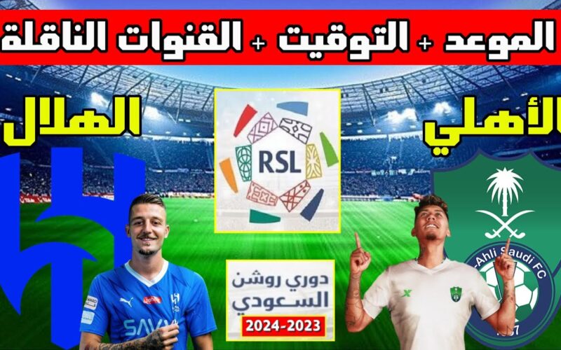 موعد مباراة الأهلي والهلال السعودي 2023 بالجولة الحادية عشر من مسابقة دوري روشن السعودي