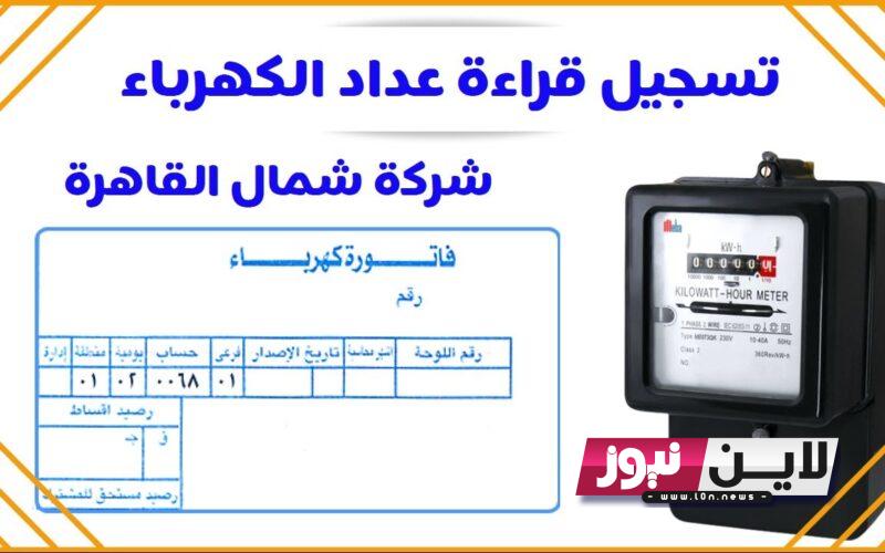 الان.. لينك الاستعلام عن فاتورة الكهرباء برقم العداد 2023 شهر اكتوبر عبر موقع الشركة القابضة للكهرباء في مصر moee.gov.eg