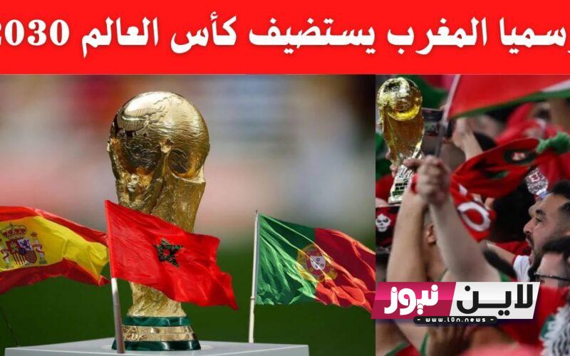 “الان” رسمياً المغرب تستضيف كأس العالم 2030.. الملك محمد السادس يعُلن فوز المغرب وإسبانيا والبرتغال بتنظيم كأس العالم 2030