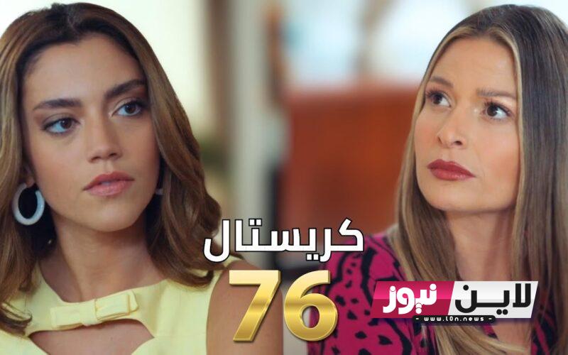 “باسل ينهي حياته” مسلسل كريستال الحلقة 76 مُترجمة والقنوات الناقلة على النايل سات.. احداث جديده ومشوقه