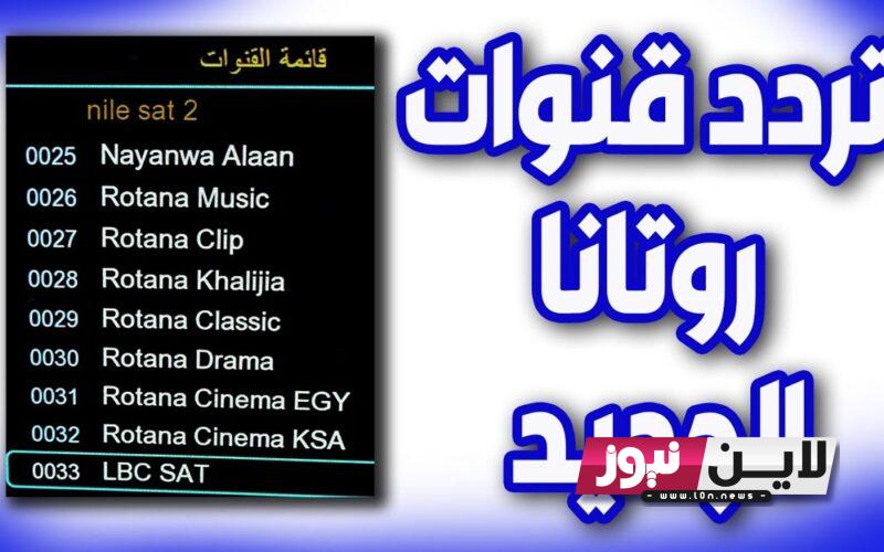 “بدون تقطيع” تردد قناة روتانا سينما الجديد 2023 Rotana Cinema لمتابعة أهم وأجدد الافلام العربية والمصرية بجودة HD