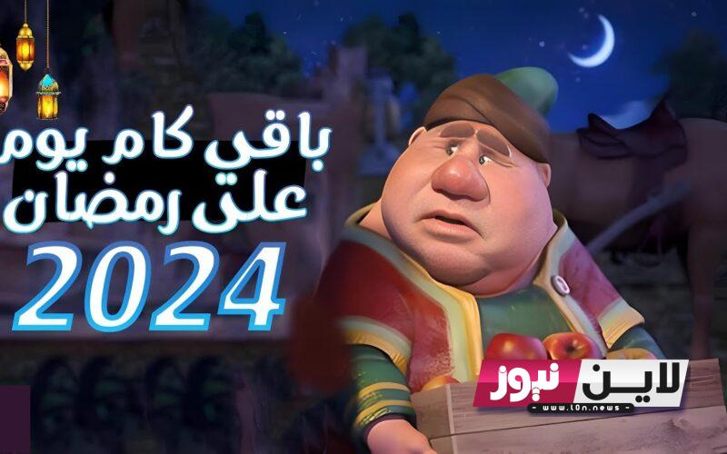 تعرف علي.. متى رمضان 2024 العد التنازلي؟ | كام يوم متبقي علي رمضان 2024؟.. الحسابات الفلكية تكشف الموعد الرسمي