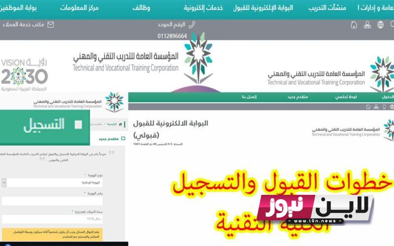 تفعيل رابط التسجيل في الكلية التقنية 1445 للبنات والبنين بالأوراق المطلوبة عبر موقع قبولي tvtc.gov.sa في السعودية