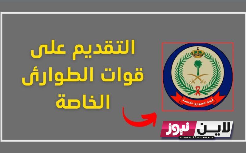 الآن.. رابط تقديم قوات الطوارئ الخاصة 1445 لحملة الثانوية العامة رتبه جندي من خلال ابشر للتوظيف واهم الشروط اللازمة والمزايا